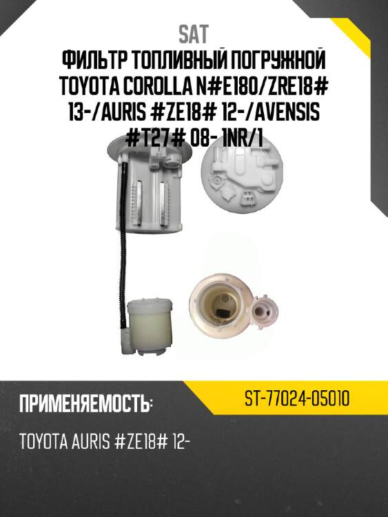 Фильтр топливный погружной toyota corolla n#e180 sat st-77024-05010