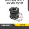 Сайлентблок заднего поперечного рычага r8 fs2f3131