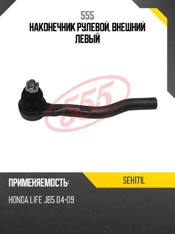 Наконечник рулевой, внешний левый 555 seh171l