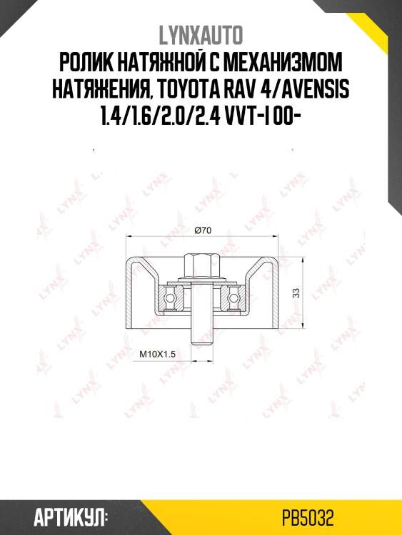Ролик натяжной приводного ремня lynxauto pb5032