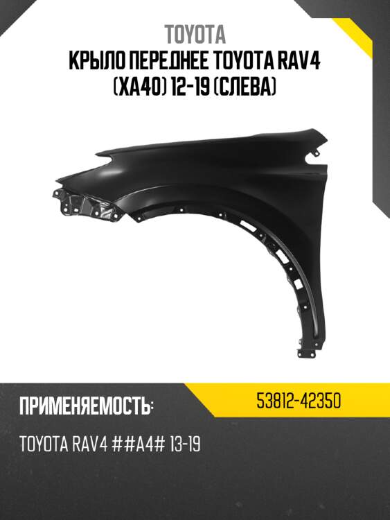 Крыло переднее toyota rav4 xa40 12-19 слева toyota 53812-42350