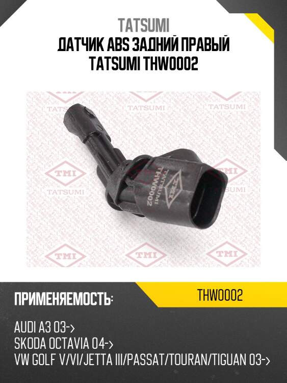 Датчик ABS задний правый TATSUMI THW0002