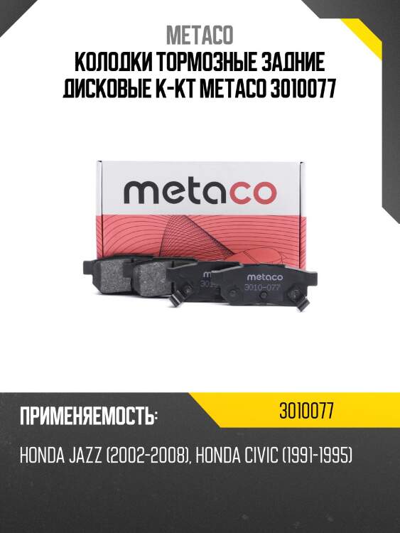Колодки тормозные задние дисковые к-кт metaco 3010077