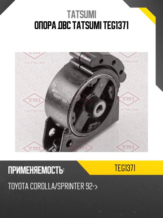 Опора двс tatsumi teg1371
