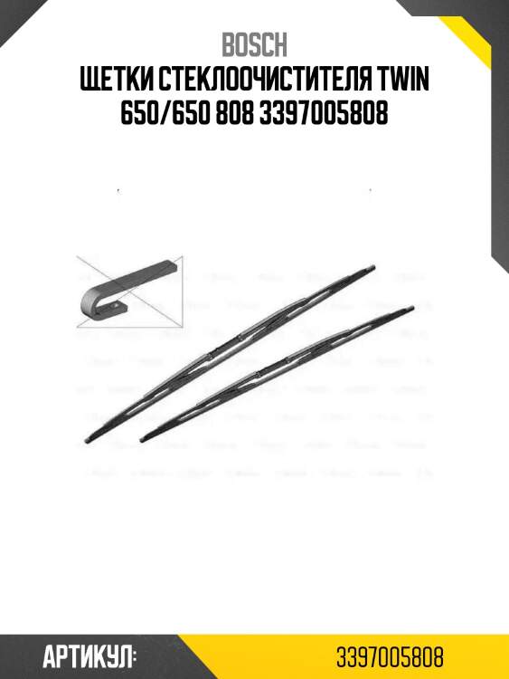 Щетки стеклоочистителя twin 650/650 808 3397005808