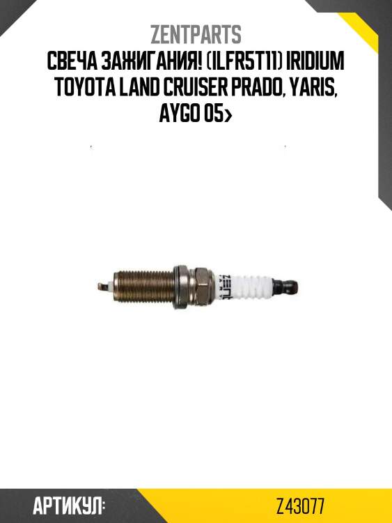 Свеча зажигания! (ilfr5t11) iridium\ toyota land cruiser prado, yaris, aygo 05>