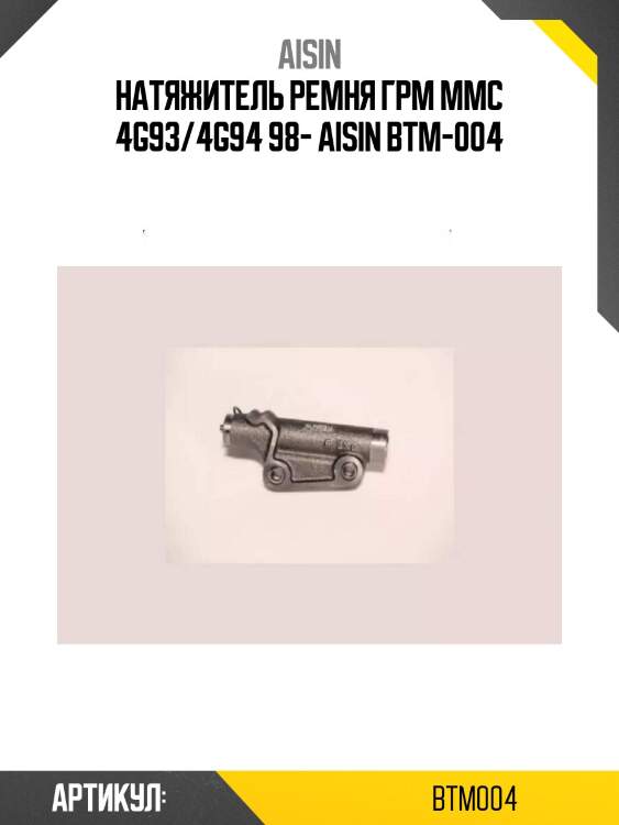 Aisin натяжитель ремня грм mmc 4g93/4g94 98- btm004