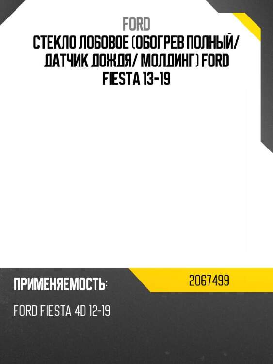 Ford стекло лобовое обогрев полный 2067499