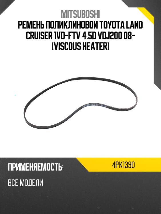 Ремень поликлиновой toyota land cruiser 1vd-ftv  4.5d vdj200 08- viscous heater mitsuboshi 4pk1390