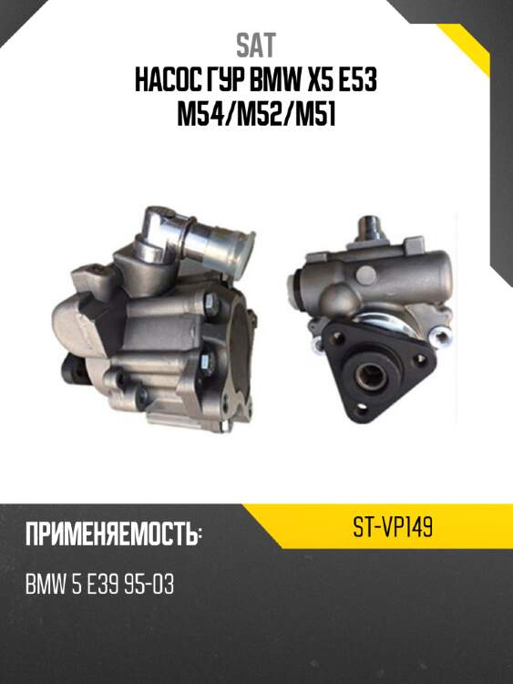 Насос гур bmw x5 e53 m54 sat st-vp149