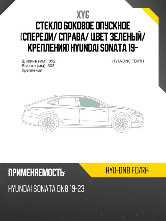Стекло боковое опускное спереди xyg hyu-dn8 fd/rh