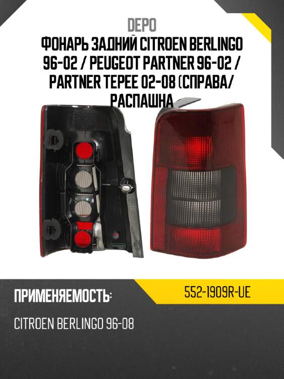 Фонарь задний citroen berlingo 96-02  depo 552-1909r-ue