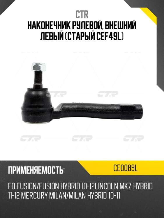 Наконечник рулевой, внешний левый (старый cef49l) ctr ce0089l