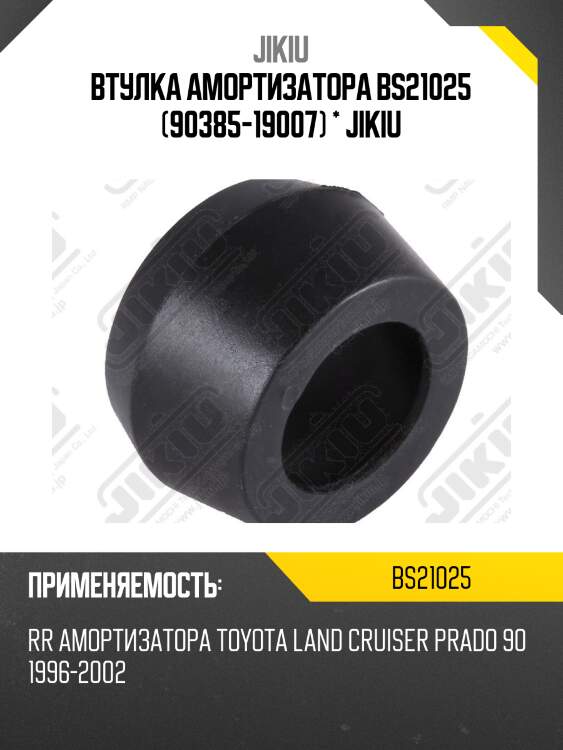 Втулка задн амортизатора toyota hilux 07-, 11-, land cruiser prado 90 bs21025 jikiu