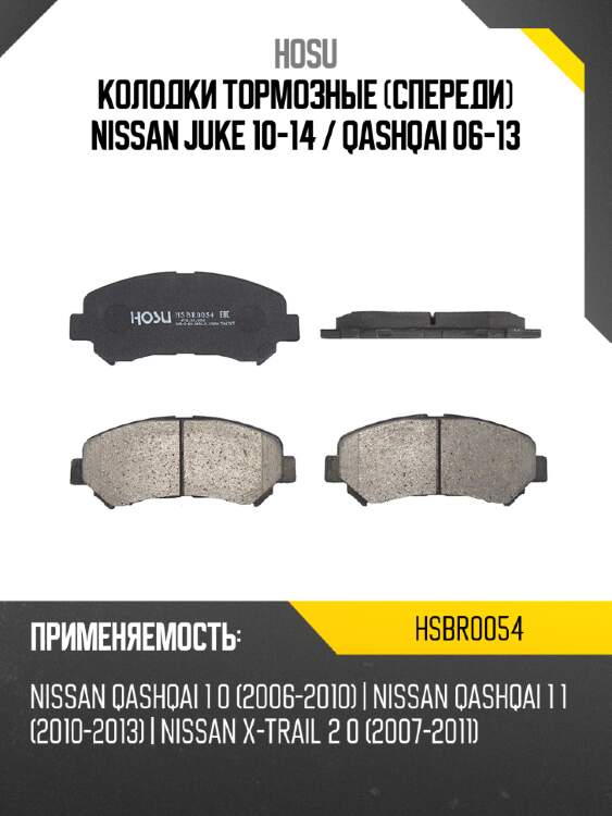Колодки тормозные спереди nissan juke 10-14  hosu hsbr0054