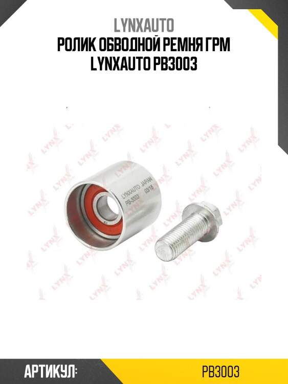 Ролик обводной ремня грм lynxauto pb3003