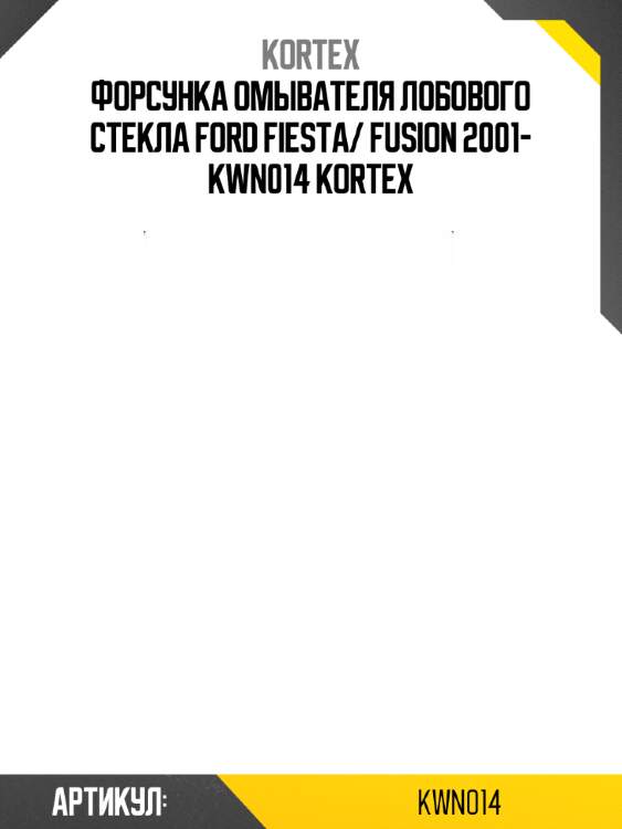 Форсунка омывателя лобового стекла ford fiesta/ fusion 2001- kwn014 kortex