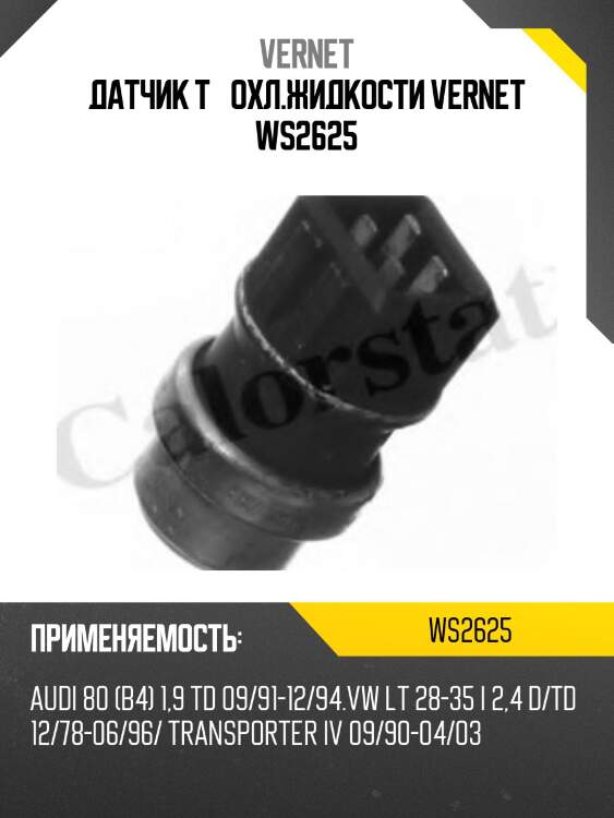 Датчик t° охл.жидкости vernet ws2625