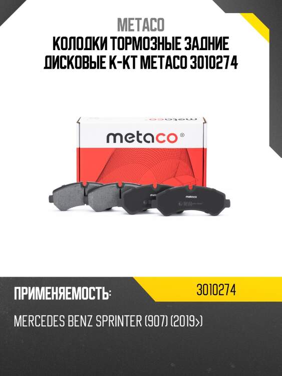 Колодки тормозные задние дисковые к-кт metaco 3010274