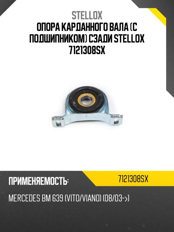 Опора карданного вала (с подшипником) сзади stellox 7121308sx
