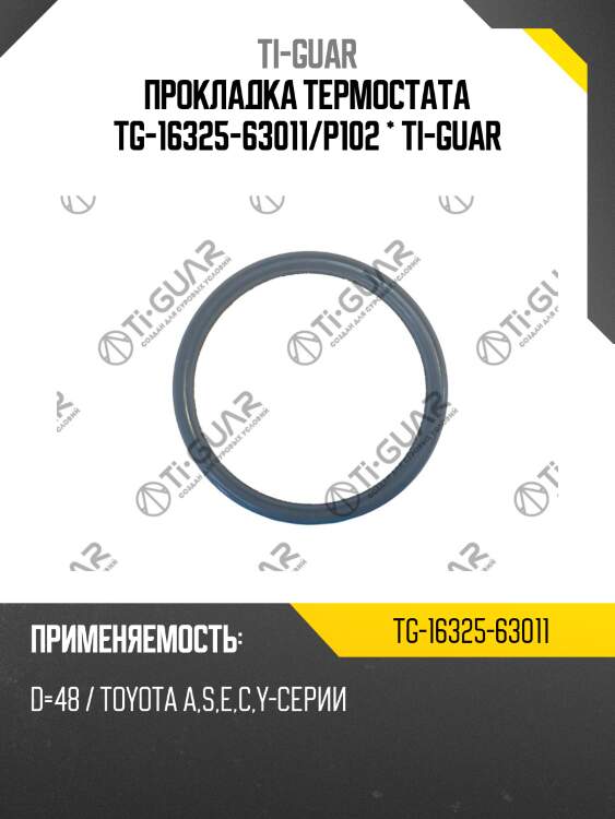 Прокладка термостата tg-16325-63011/p102 * ti-guar