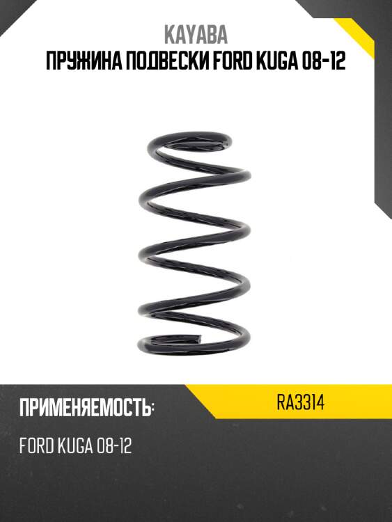 Пружина подвески ford kuga 08-12 kayaba ra3314