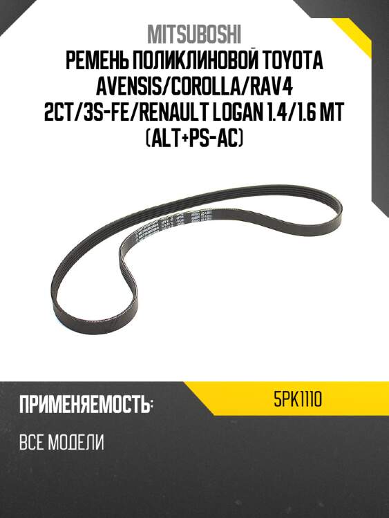 Ремень поликлиновой toyota avensis mitsuboshi 5pk1110