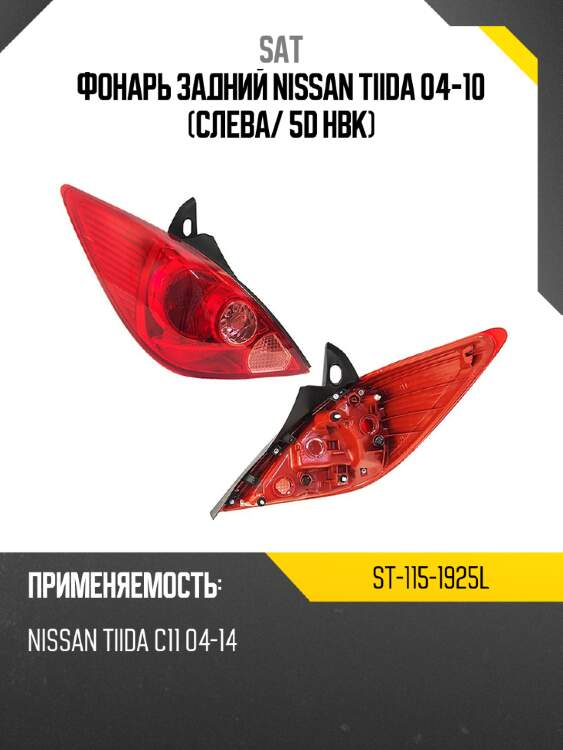 Фонарь задний nissan tiida 04-10 слева sat st-115-1925l