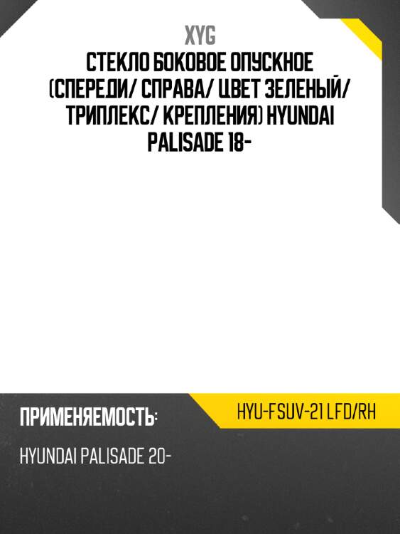 Стекло боковое опускное Спереди XYG HYU-FSUV-21 LFD/RH