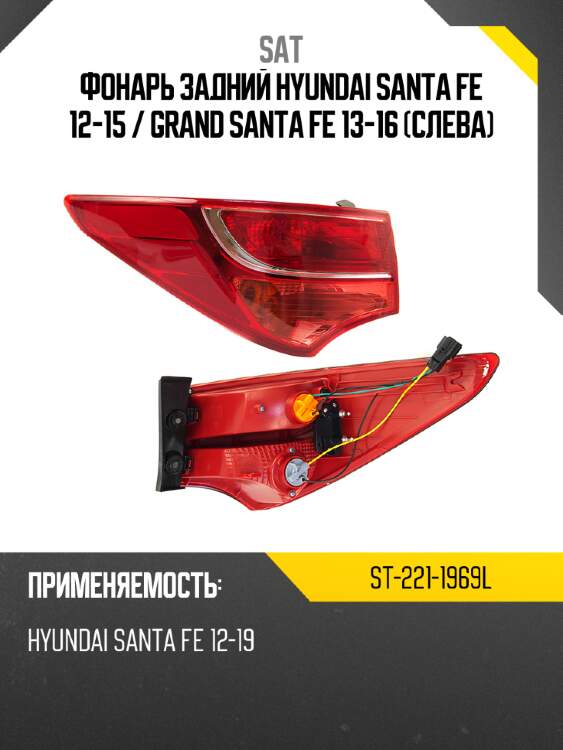 Фонарь задний hyundai santa fe 12-15  sat st-221-1969l