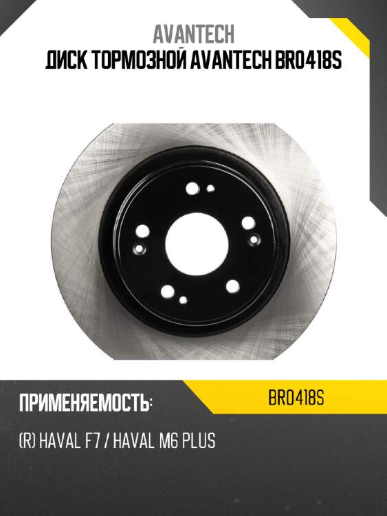 Диск тормозной avantech br0418s