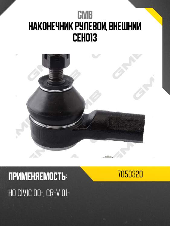Наконечник рулевой, внешний ceho13 gmb 7050320