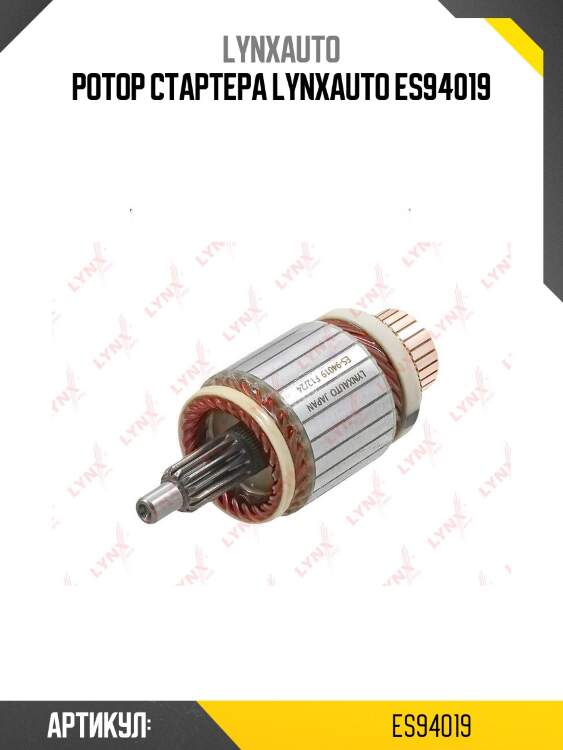 Ротор стартера lynxauto es94019