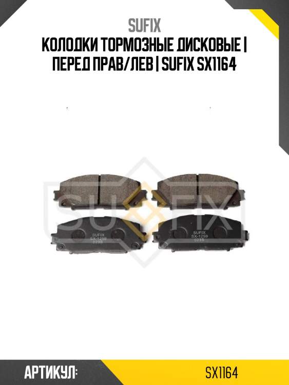 Колодки тормозные дисковые | перед прав/лев | sufix sx1164