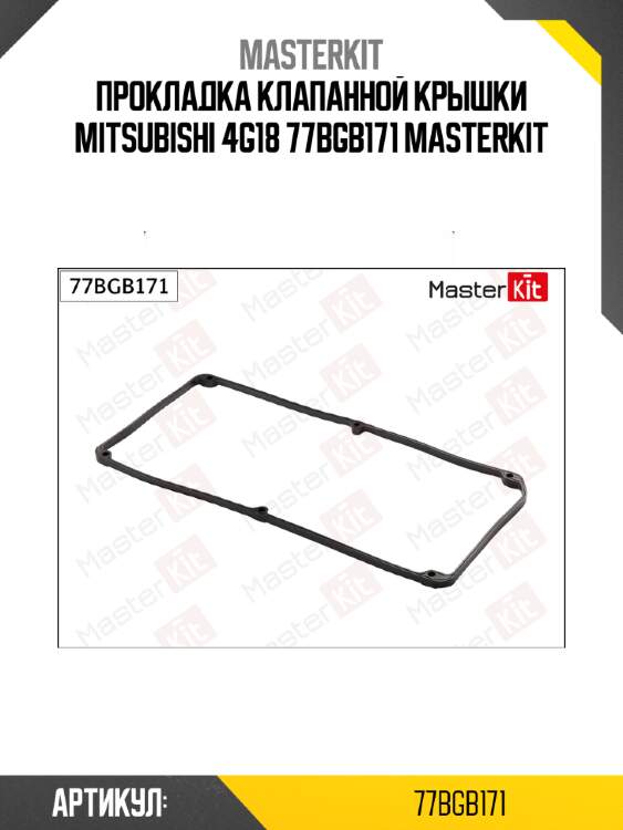 Прокладка клапанной крышки mitsubishi 4g18 77bgb171 masterkit