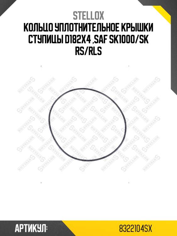 Кольцо уплотнительное крышки ступицы d182x4 ,saf sk1000/sk rs/rls
