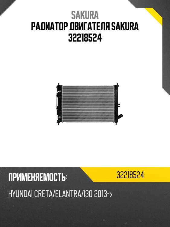 Радиатор двигателя sakura 32218524