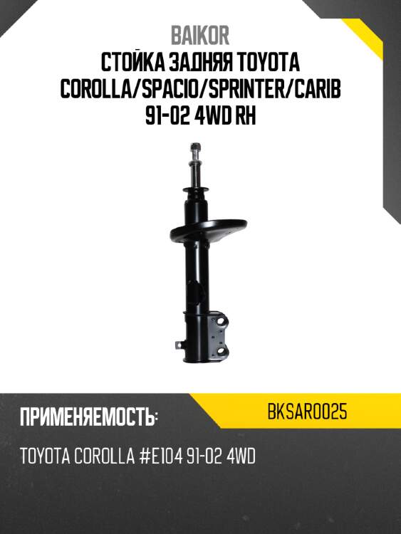 Стойка задняя toyota corolla baikor bksar0025