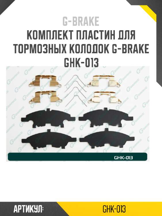 Комплект пластин для тормозных колодок g-brake ghk-013