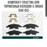 Комплект пластин для тормозных колодок g-brake ghk-013