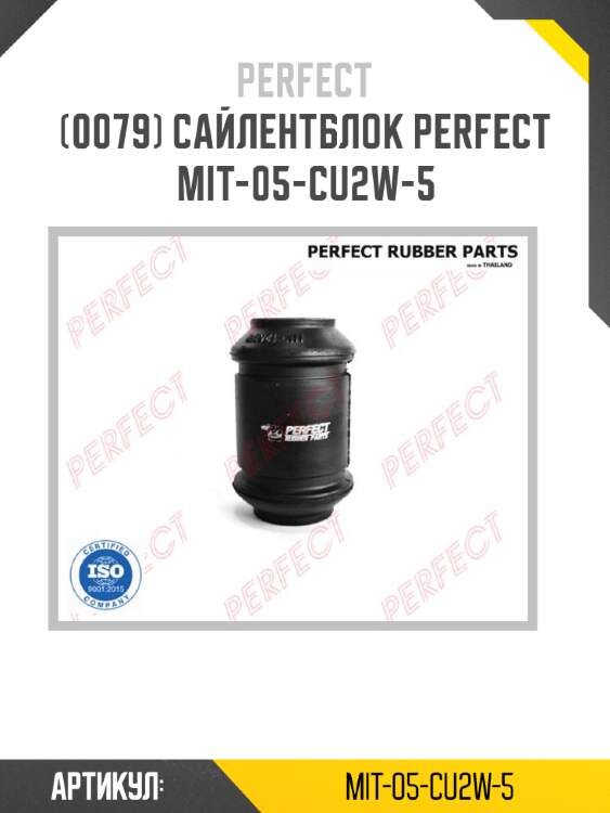 Сайлентблок perfect mit-05-cu2w-5 perfect mit-05-cu2w-5