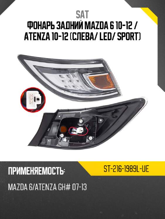 Фонарь задний mazda 6 10-12  sat st-216-1989l-ue