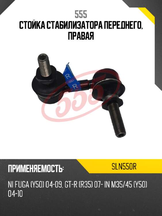 Стойка стабилизатора переднего, правая 555 sln550r