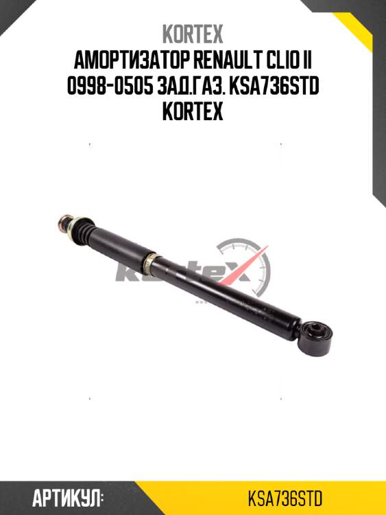 Амортизатор renault clio ii 0998-0505 зад.газ. ksa736std kortex