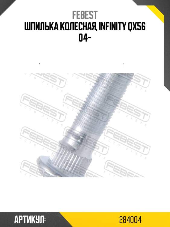 Шпилька колесная nissan pathfinder r51 0284-004 febest