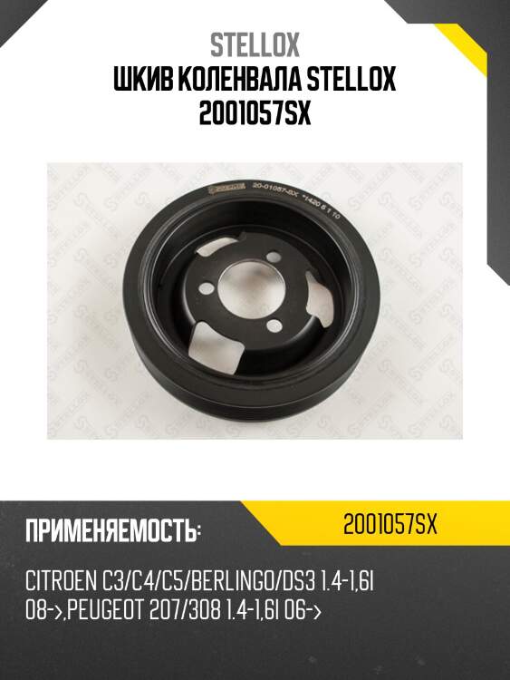 Шкив коленвала, citroen c3/c4/c5/berlingo/ds3 1.4-1.6i 08-,peugeot 207/308 1.4-1.6i 06-
