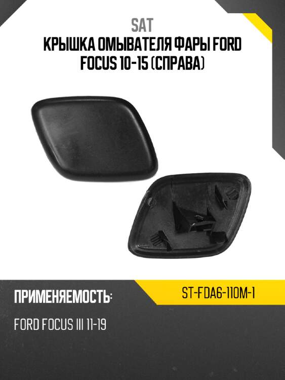 Крышка омывателя фары ford focus 10-15 справа sat st-fda6-110m-1