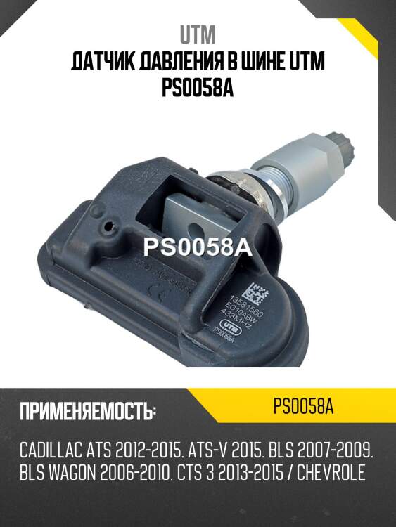 Датчик давления в шине utm ps0058a