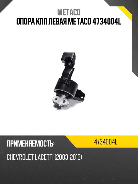 Опора кпп левая metaco 4734004l