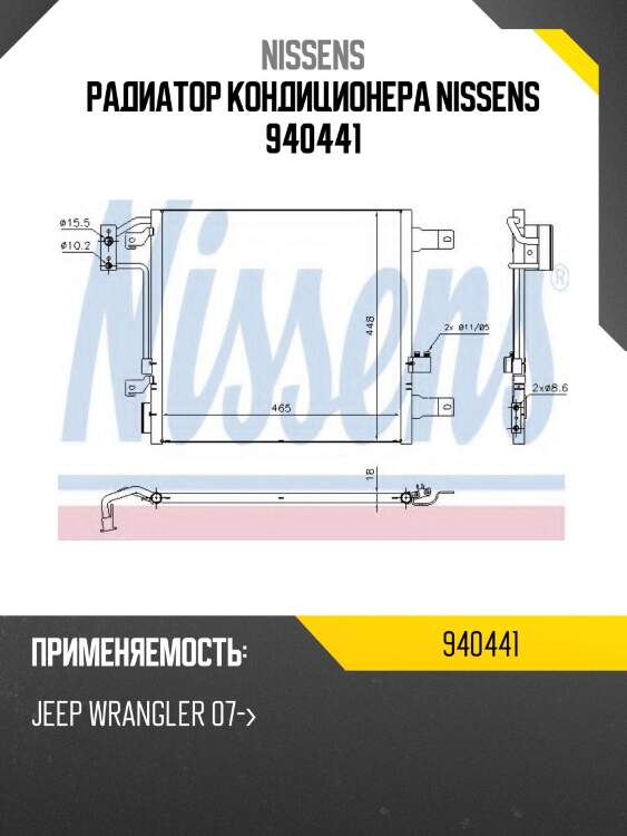 Радиатор кондиционера nissens 940441